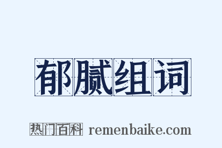 郁腻组词是什么意思的图片